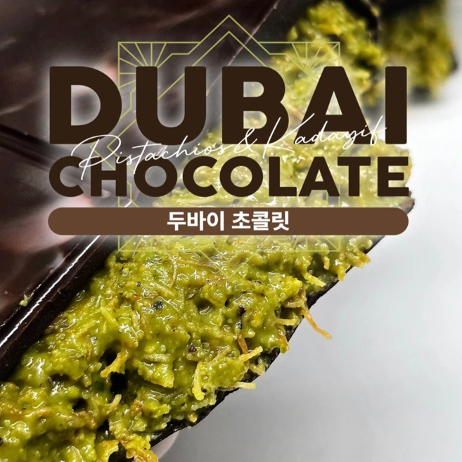 두바이초콜릿