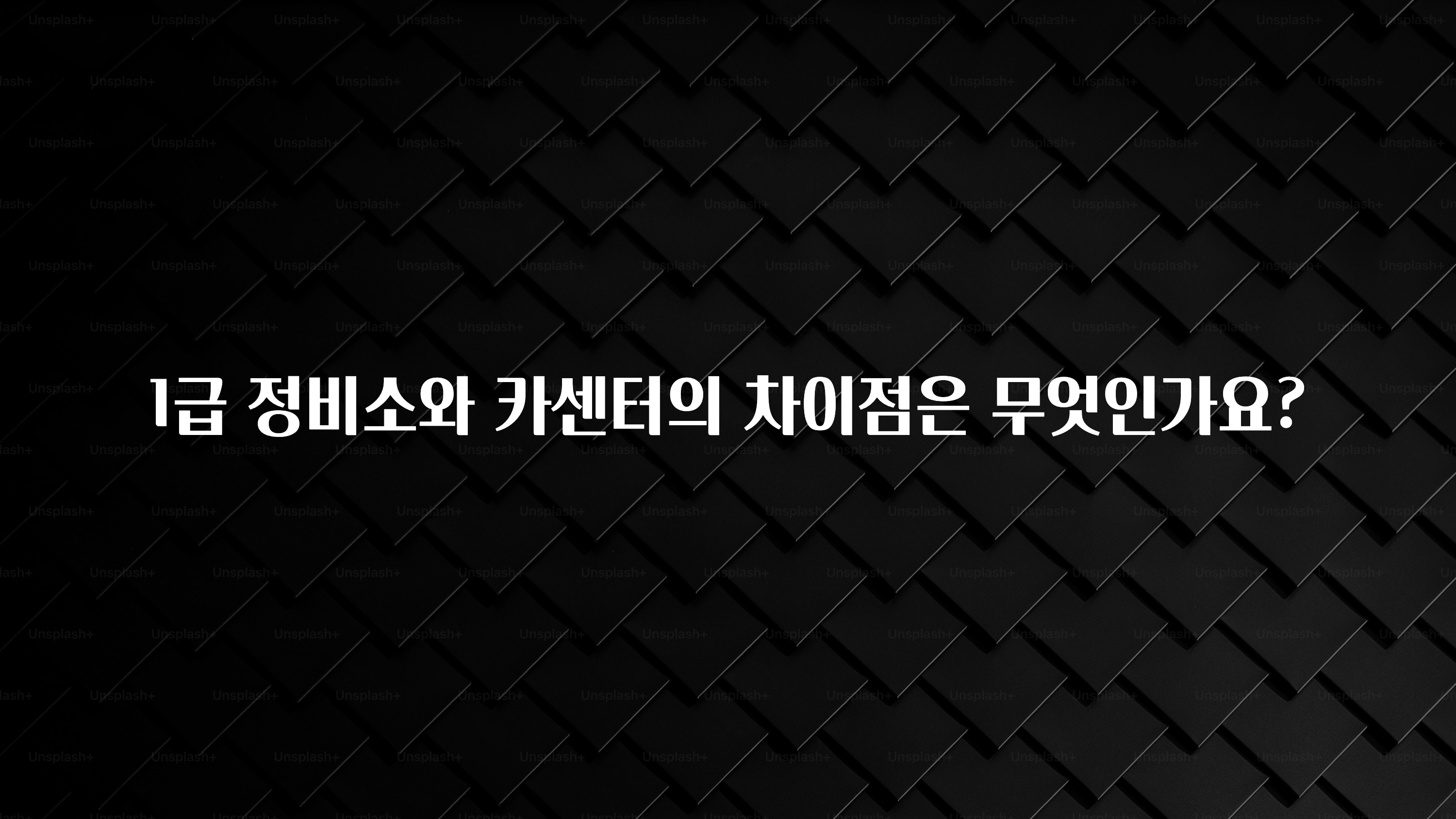 1급 정비소와 카센터의 차이점은 무엇인가요?