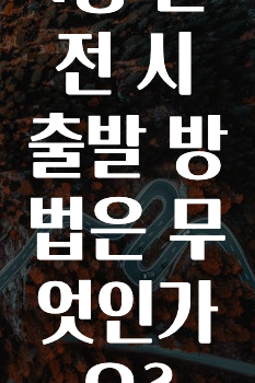 1종 운전 시 출발 방법은 무엇인가요?