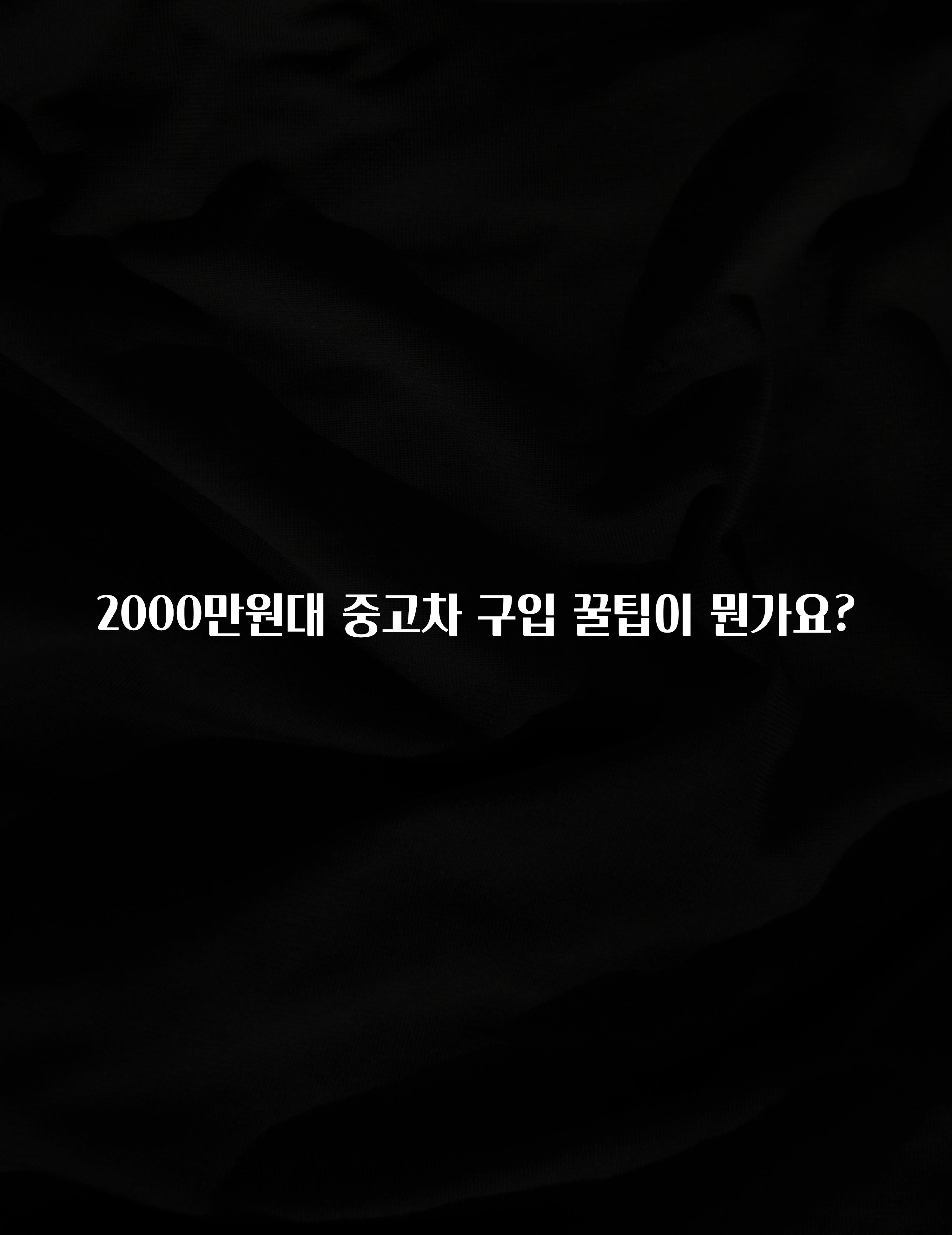 2000만원대 중고차 구입 꿀팁이 뭔가요?