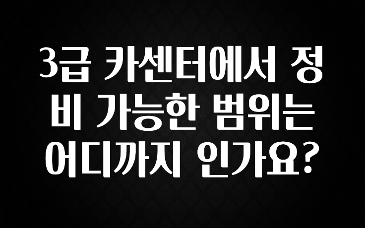 3급 카센터에서 정비 가능한 범위는 어디까지 인가요?