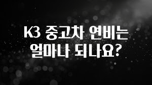 K3 중고차 연비는 얼마나 되나요?