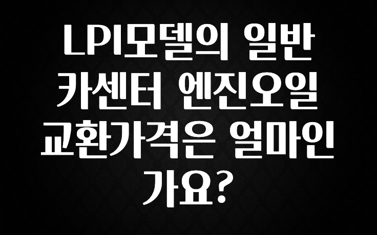 LPI모델의 일반 카센터 엔진오일 교환가격은 얼마인가요?