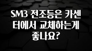 SM3 전조등은 카센터에서 교체하는게 좋나요?