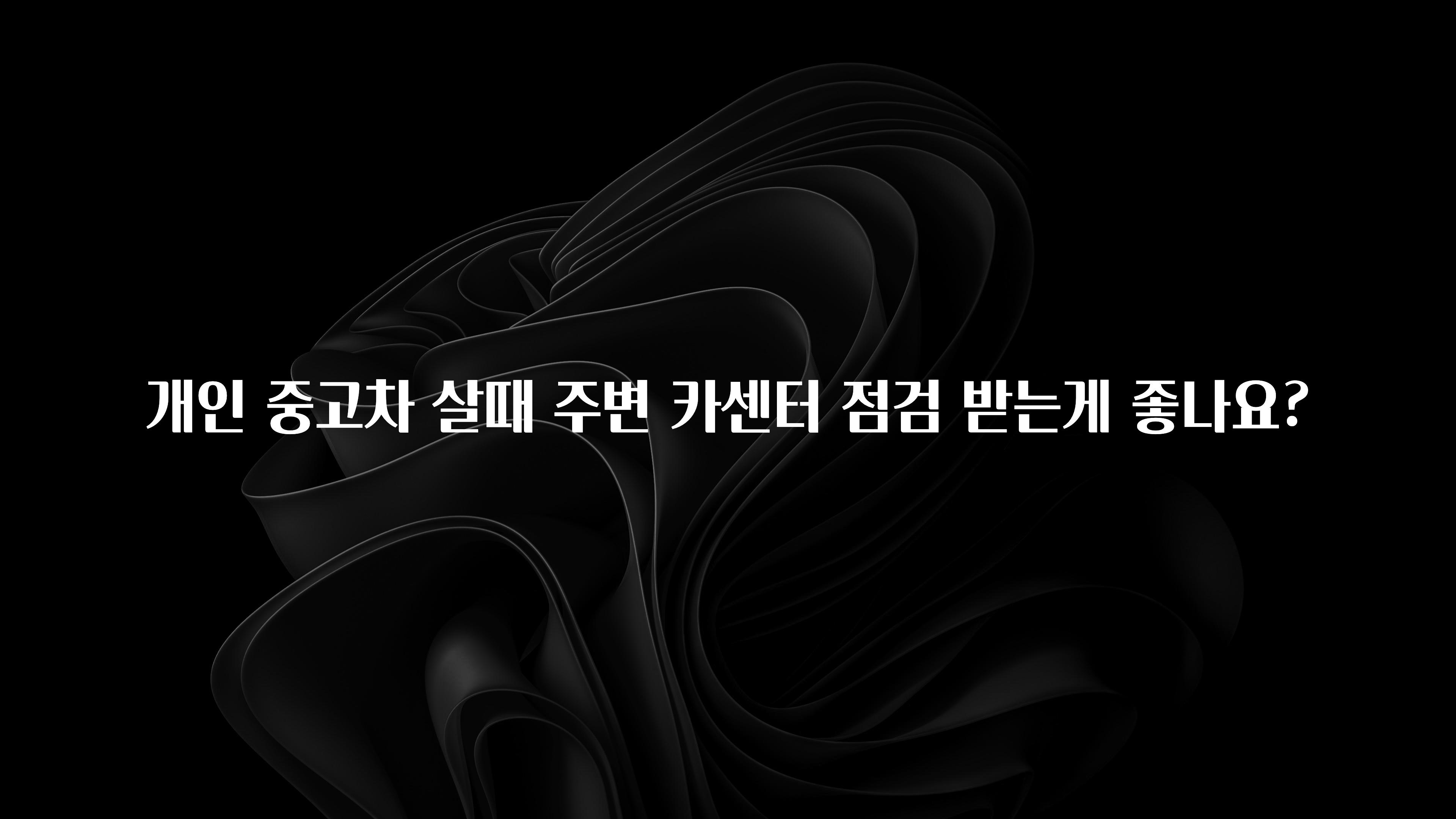 개인 중고차 살때 주변 카센터 점검 받는게 좋나요?