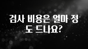 검사 비용은 얼마 정도 드나요?