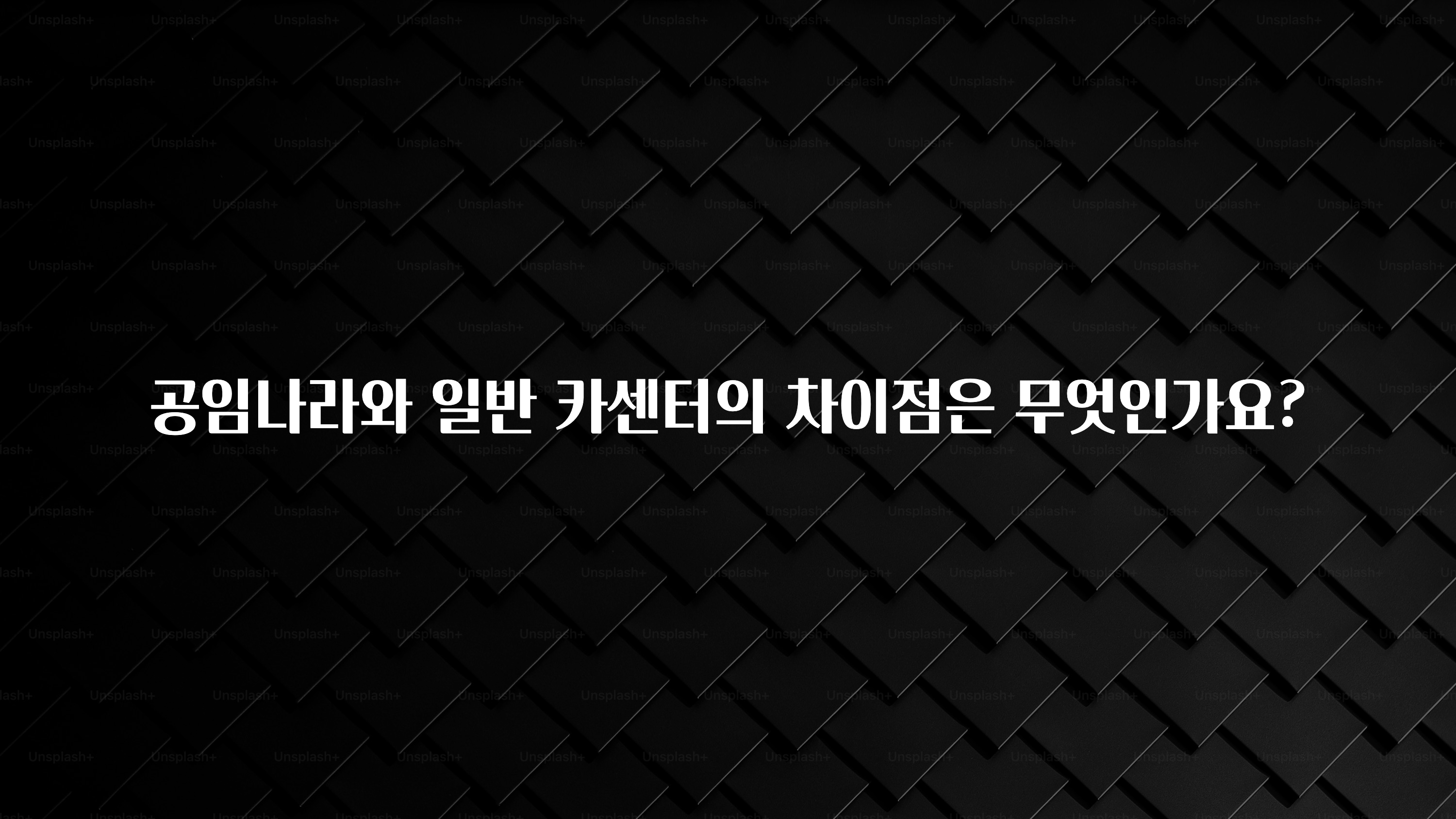 공임나라와 일반 카센터의 차이점은 무엇인가요?