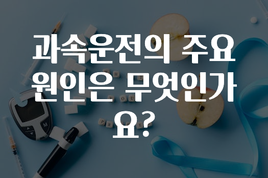 과속운전의 주요 원인은 무엇인가요?