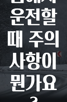 괌에서 운전할때 주의사항이 뭔가요?