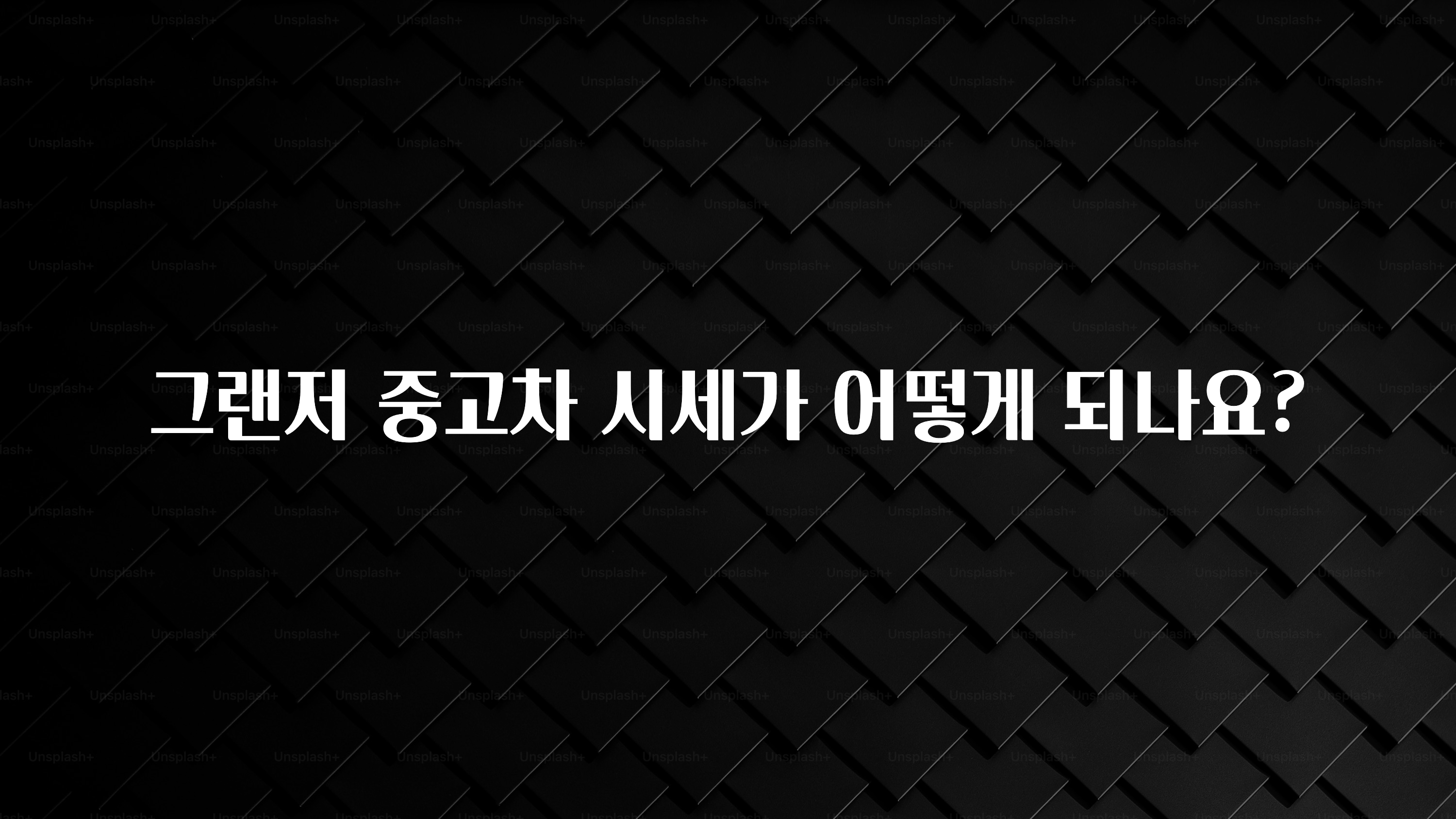 그랜저 중고차 시세가 어떻게 되나요?
