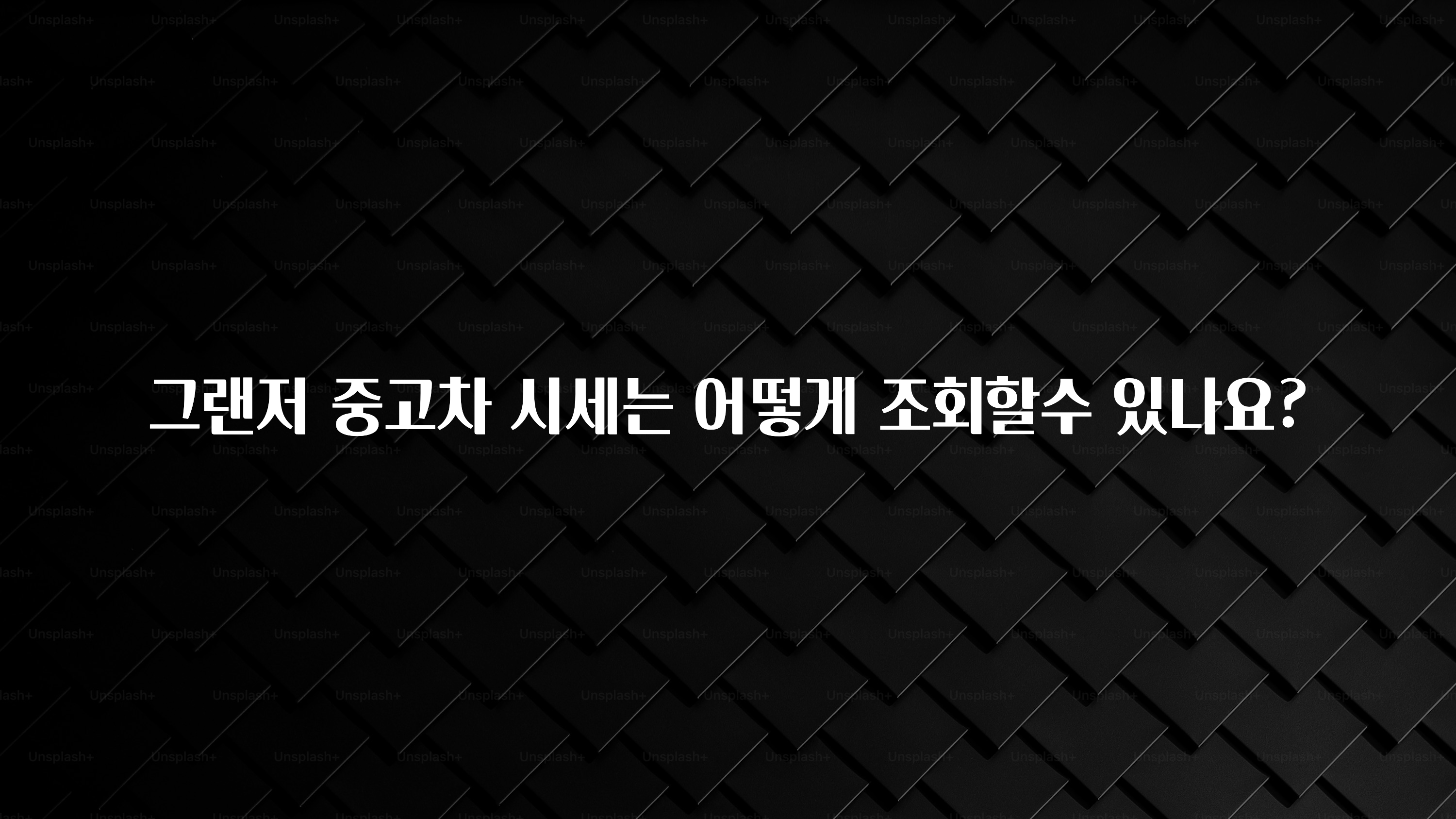 그랜저 중고차 시세는 어떻게 조회할수 있나요?