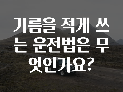 기름을 적게 쓰는 운전법은 무엇인가요?