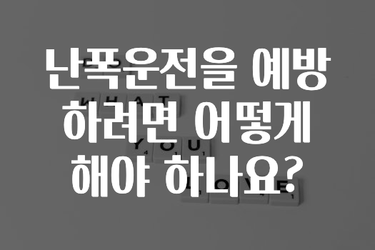 난폭운전을 예방하려면 어떻게 해야 하나요?