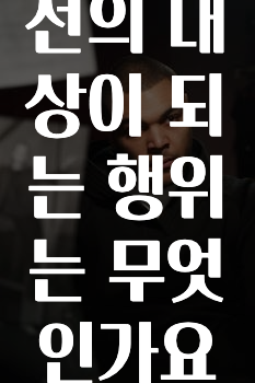 난폭운전의 대상이 되는 행위는 무엇인가요?