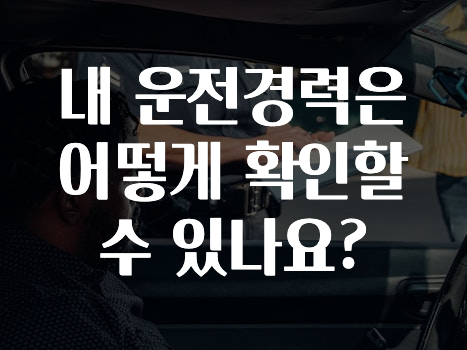 내 운전경력은 어떻게 확인할수 있나요?