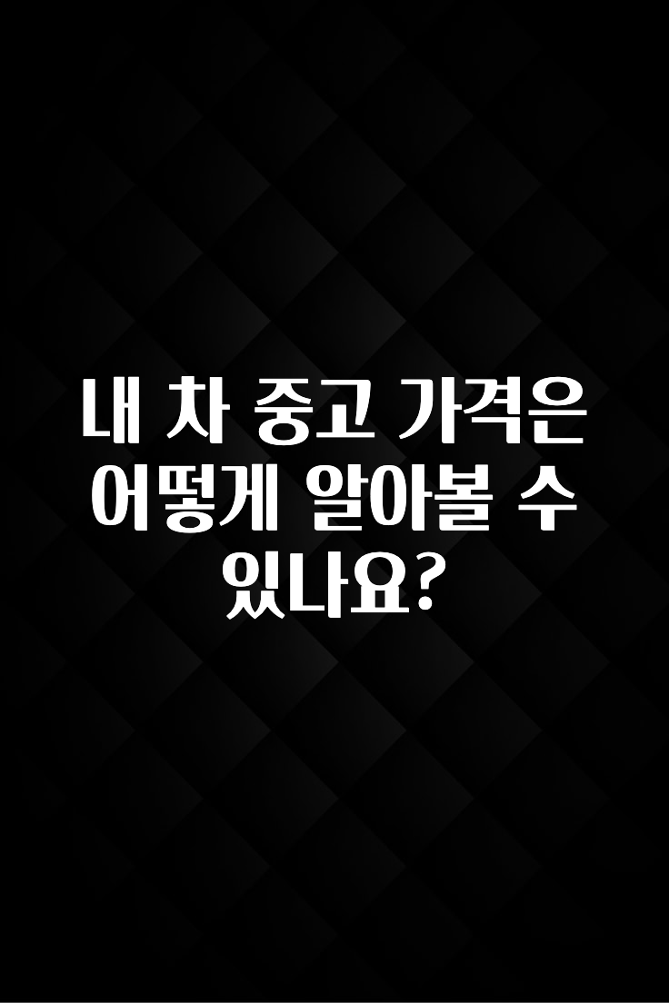 내 차 중고 가격은 어떻게 알아볼 수 있나요?