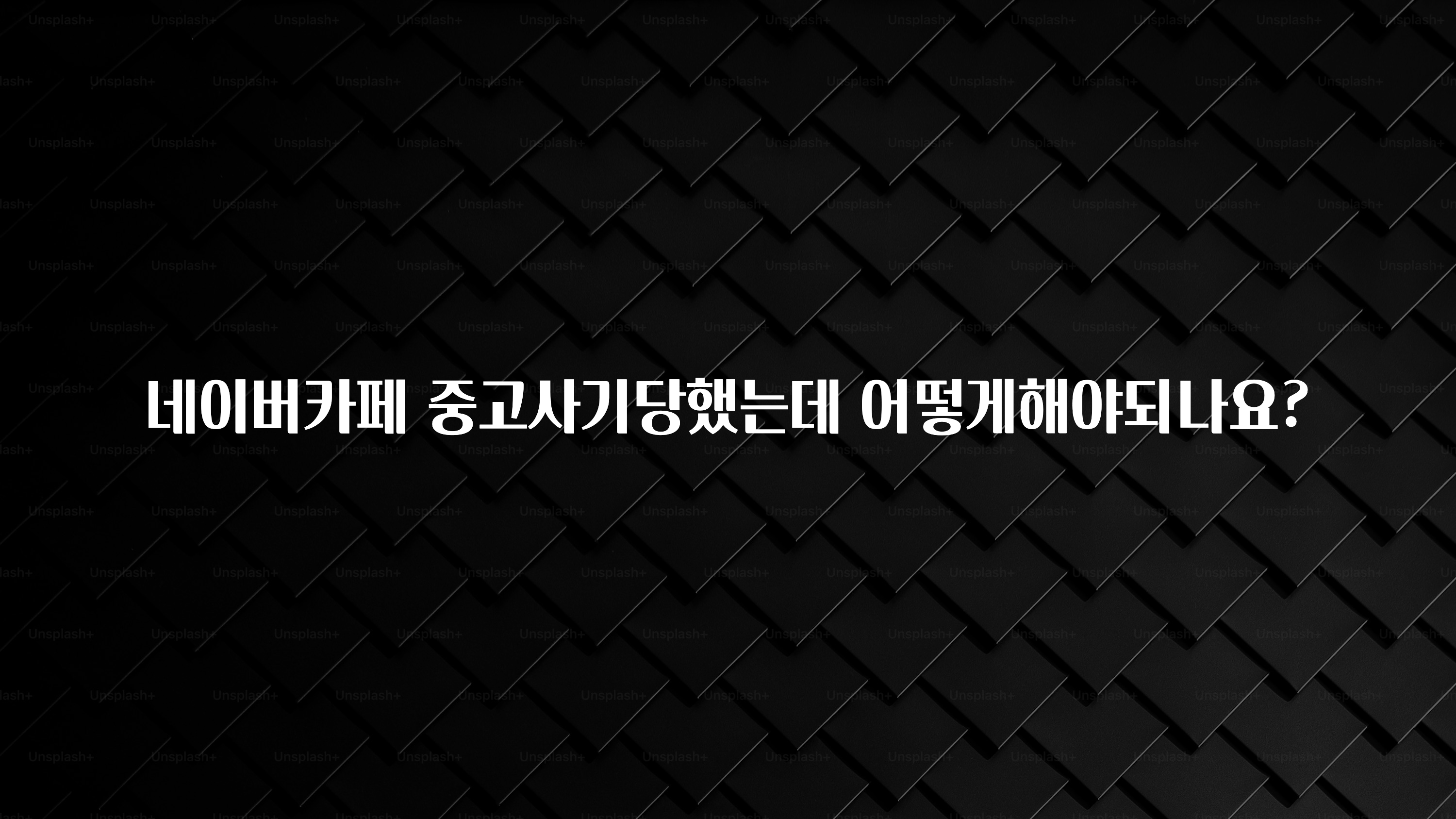 네이버카페 중고사기당했는데 어떻게해야되나요?