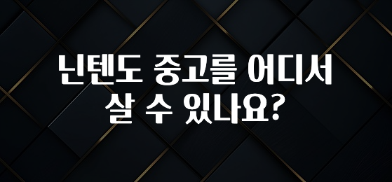 닌텐도 중고를 어디서 살 수 있나요?
