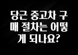 당근 중고차 구매 절차는 어떻게 되나요?