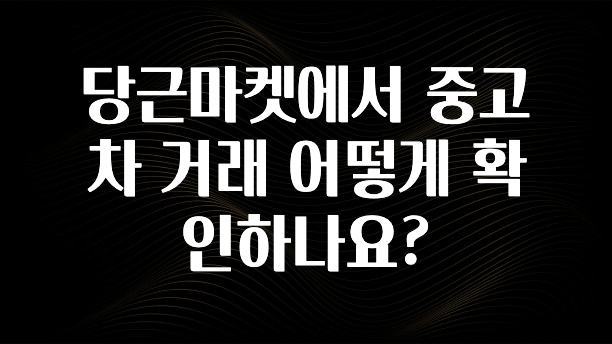 당근마켓에서 중고차 거래 어떻게 확인하나요?