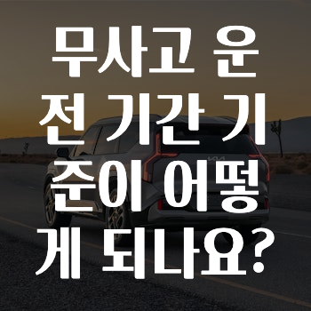 무사고 운전 기간 기준이 어떻게 되나요?
