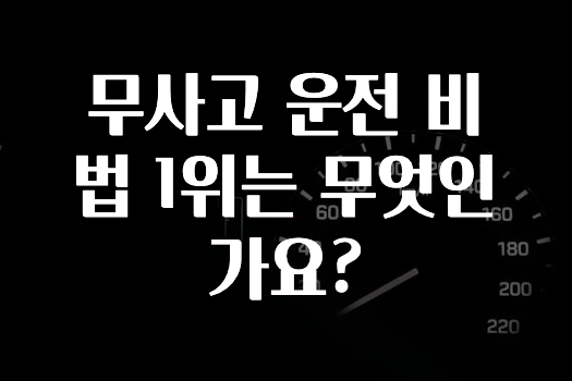 무사고 운전 비법 1위는 무엇인가요?