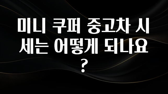 미니 쿠퍼 중고차 시세는 어떻게 되나요?