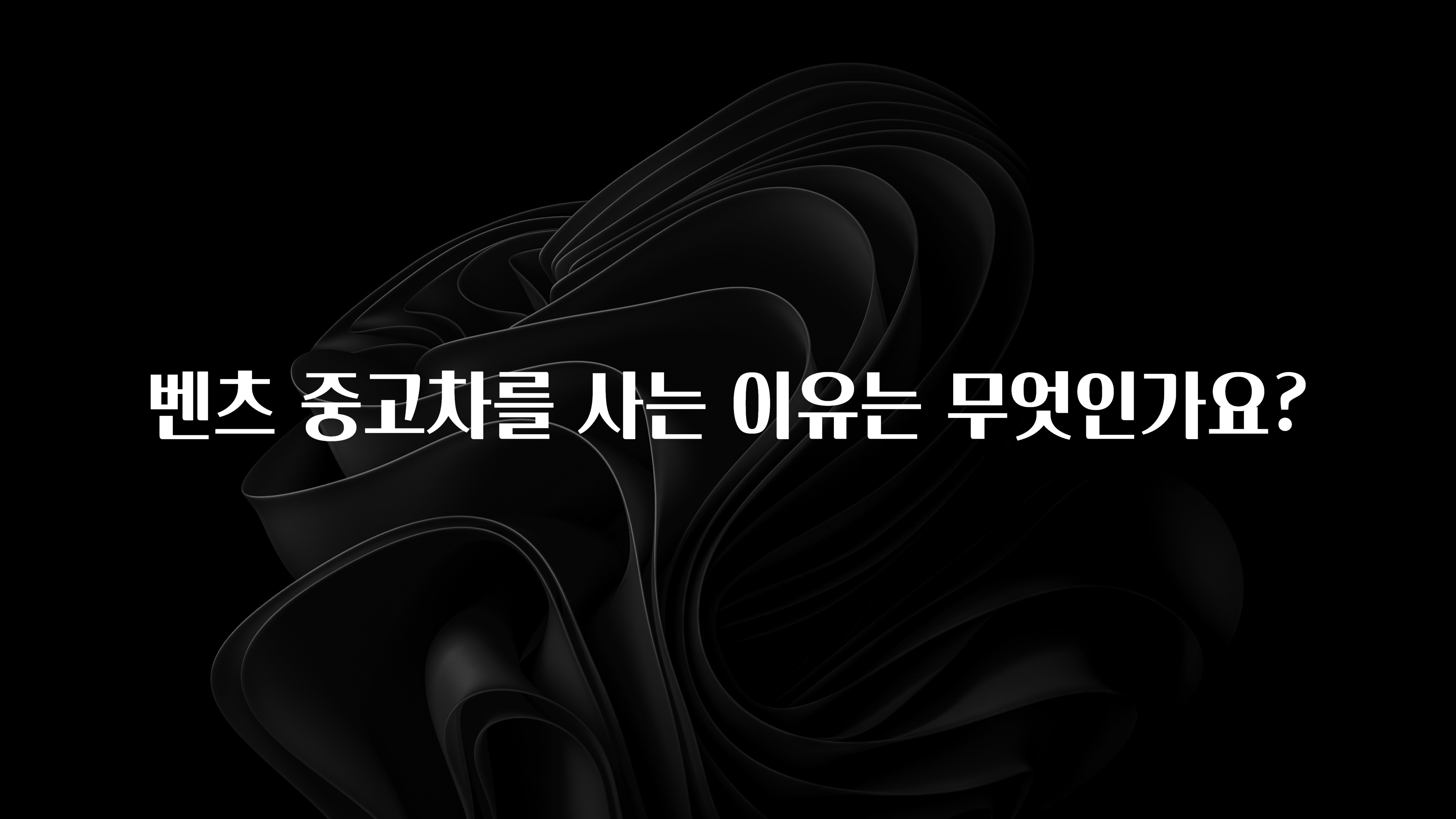 벤츠 중고차를 사는 이유는 무엇인가요?