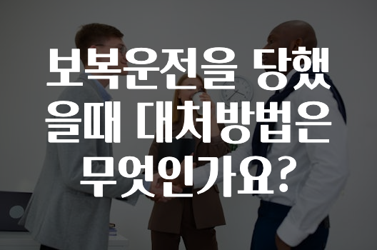 보복운전을 당했을때 대처방법은 무엇인가요?