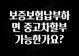 보증보험납부하면 중고차할부가능한가요?