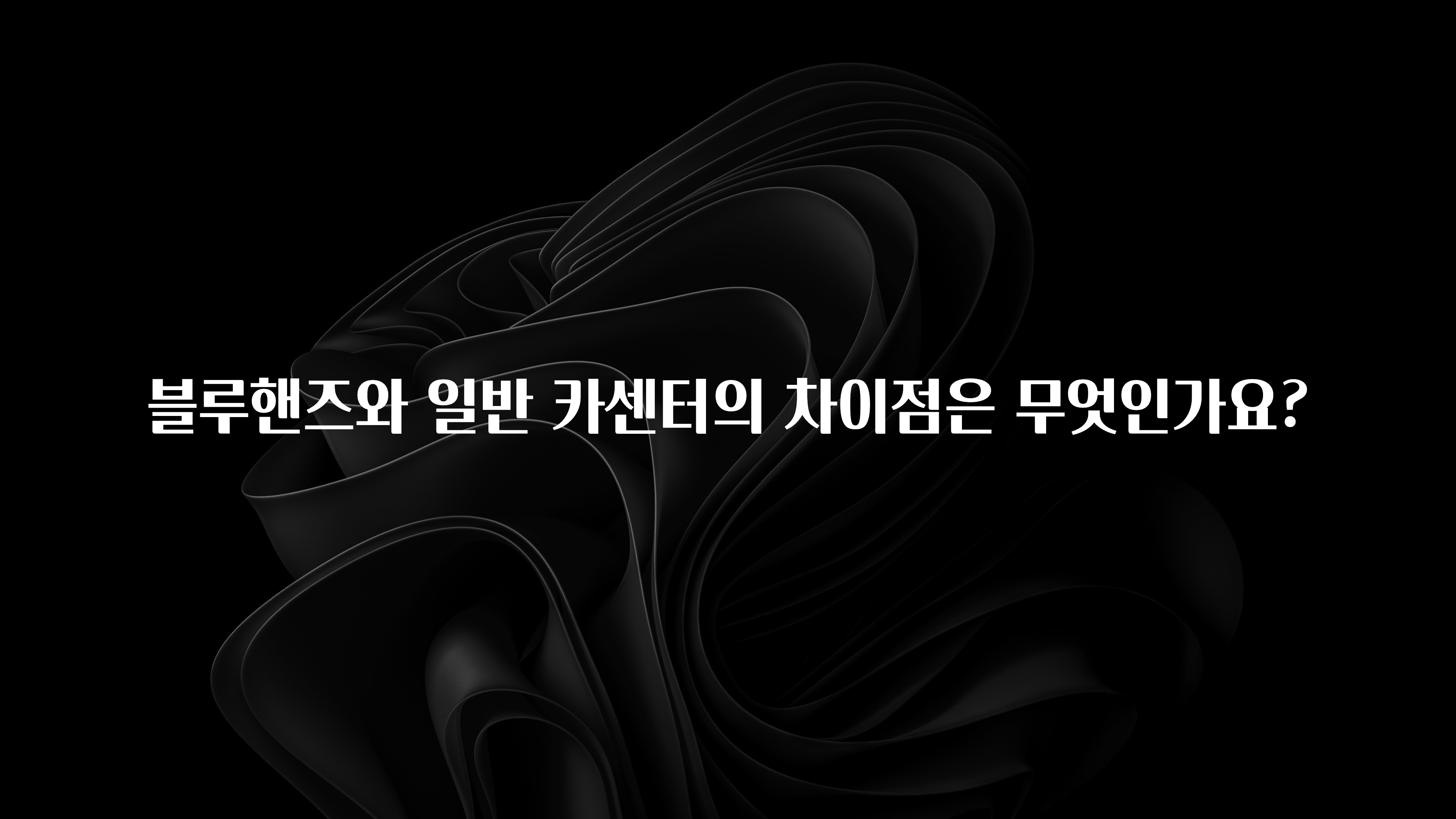 블루핸즈와 일반 카센터의 차이점은 무엇인가요?