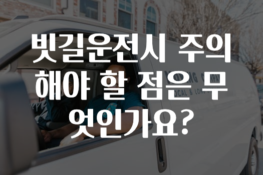 빗길운전시 주의해야 할 점은 무엇인가요?