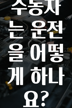수동차는 운전을 어떻게 하나요?