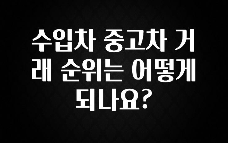 수입차 중고차 거래 순위는 어떻게 되나요?