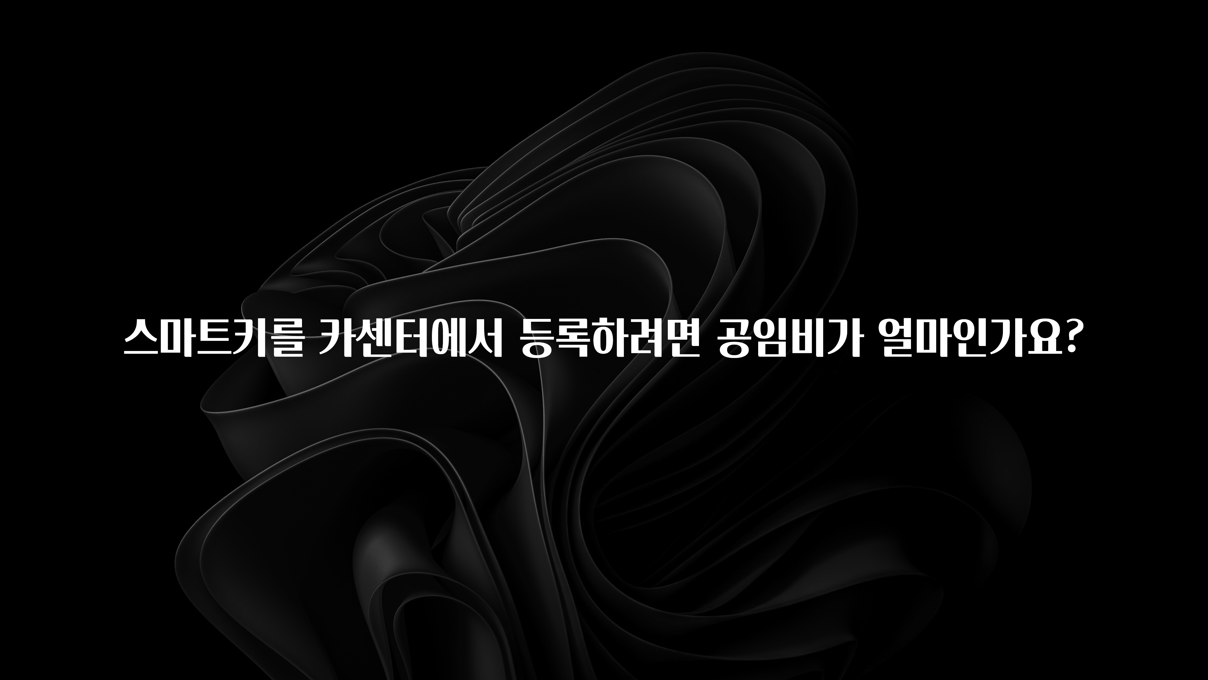 스마트키를 카센터에서 등록하려면 공임비가 얼마인가요?