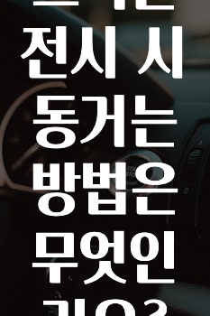 스틱운전시 시동거는 방법은 무엇인가요?