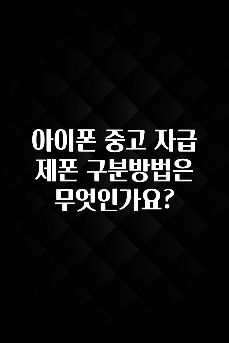 아이폰 중고 자급제폰 구분방법은 무엇인가요?