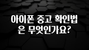 아이폰 중고 확인법은 무엇인가요?