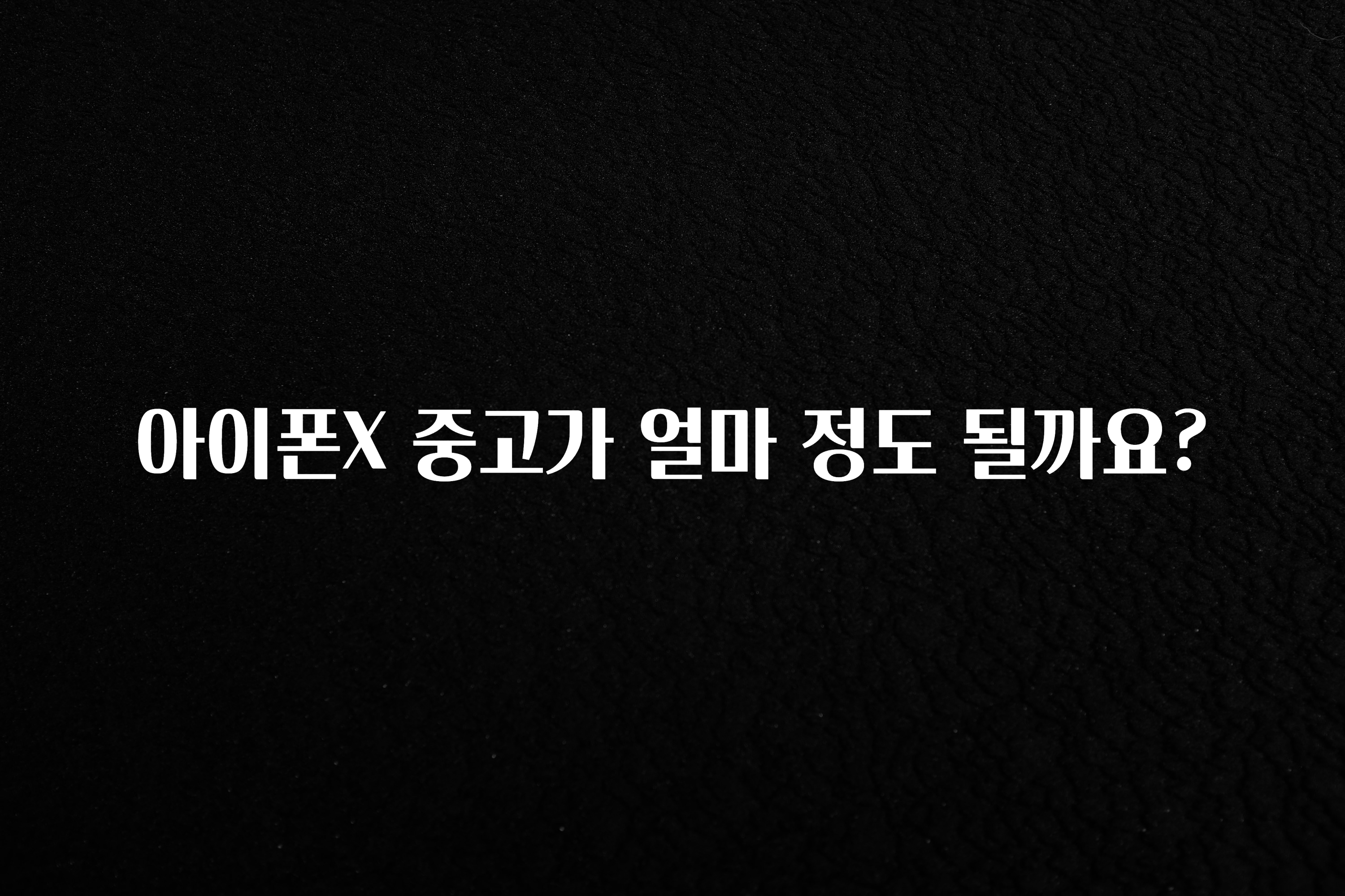 아이폰X 중고가 얼마 정도 될까요?