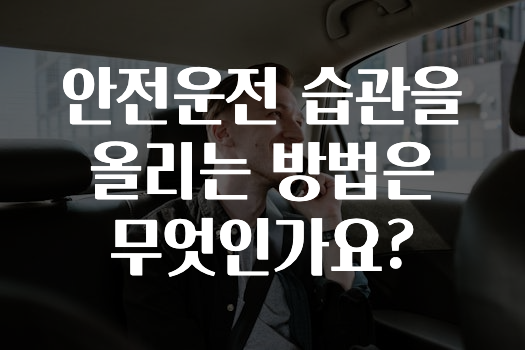 안전운전 습관을 올리는 방법은 무엇인가요?
