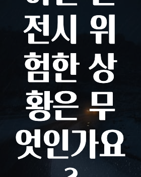야간 운전시 위험한 상황은 무엇인가요?