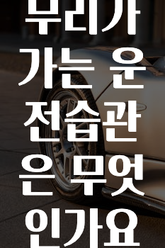 엔진에 무리가 가는 운전습관은 무엇인가요?
