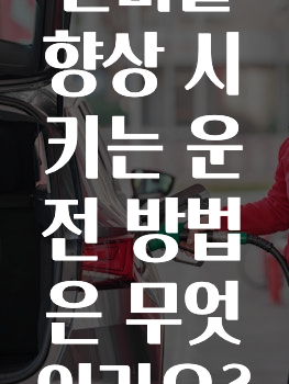 연비를 향상 시키는 운전 방법은 무엇인가요?