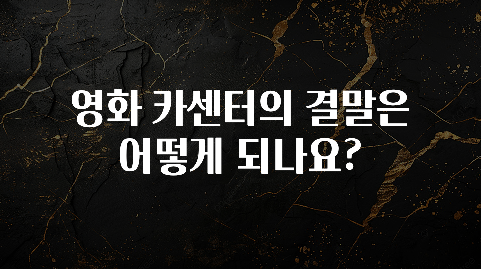 영화 카센터의 결말은 어떻게 되나요?