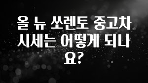 올 뉴 쏘렌토 중고차 시세는 어떻게 되나요?