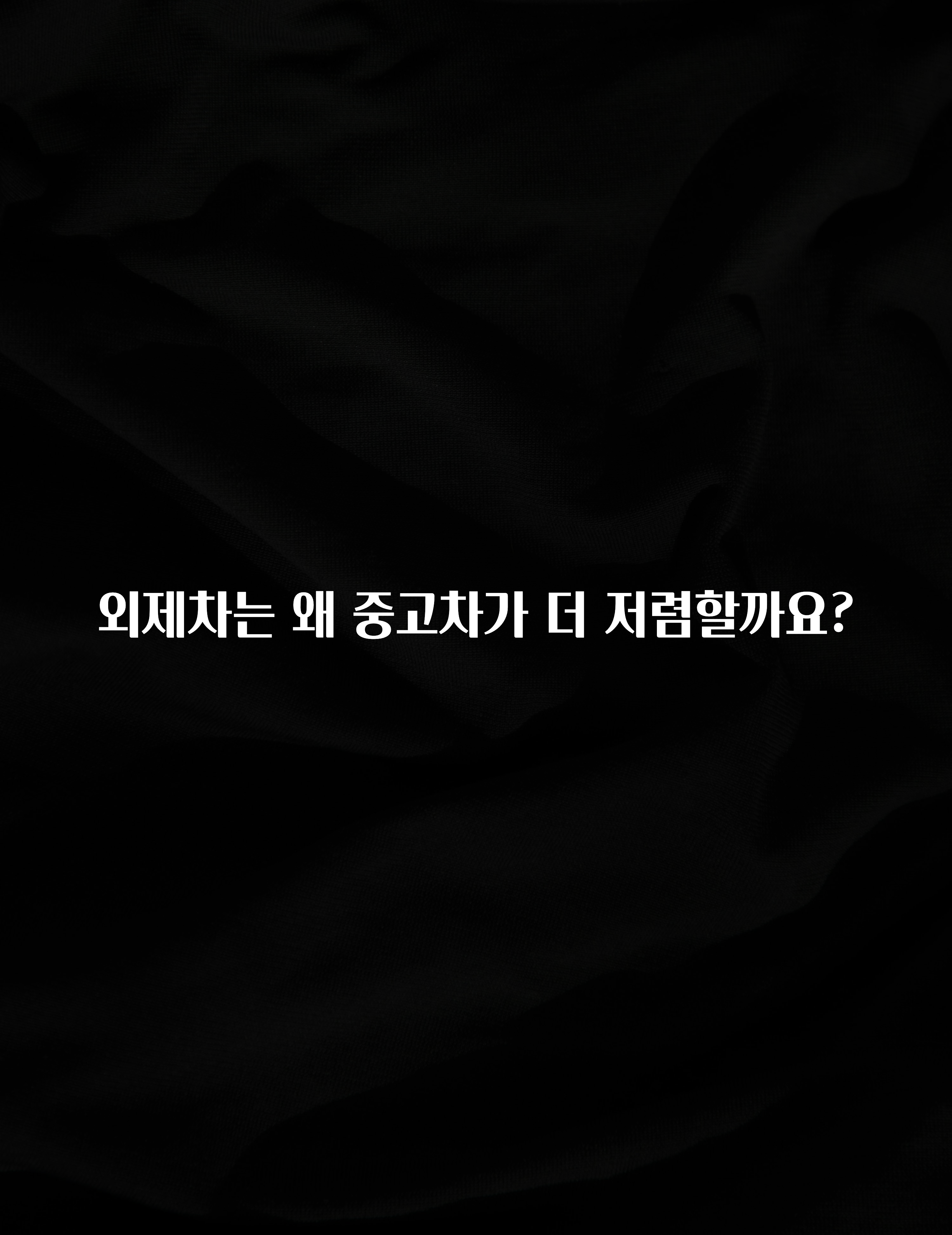 외제차는 왜 중고차가 더 저렴할까요?