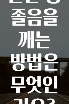 운전 중 졸음을 깨는 방법은 무엇인가요?