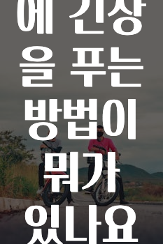 운전 중에 긴장을 푸는 방법이 뭐가 있나요?
