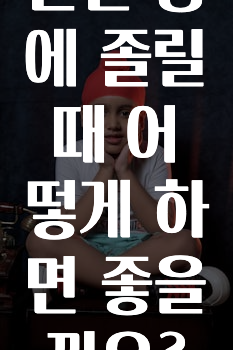 운전 중에 졸릴 때 어떻게 하면 좋을까요?