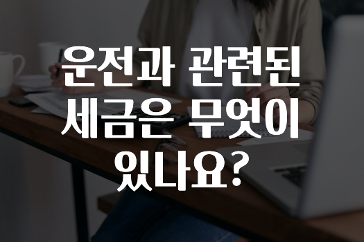 운전과 관련된 세금은 무엇이 있나요?